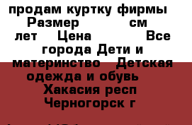 продам куртку фирмы ZARA Размер: 110-116 см (4-6 лет) › Цена ­ 1 500 - Все города Дети и материнство » Детская одежда и обувь   . Хакасия респ.,Черногорск г.